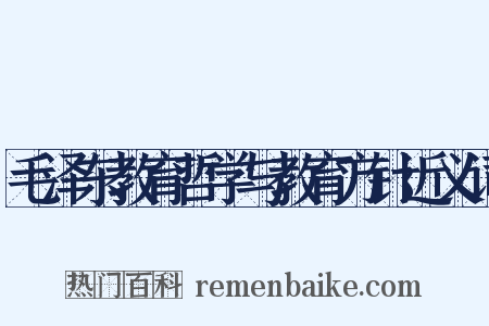 毛泽东教育哲学与教育方针近义词是什么意思的图片